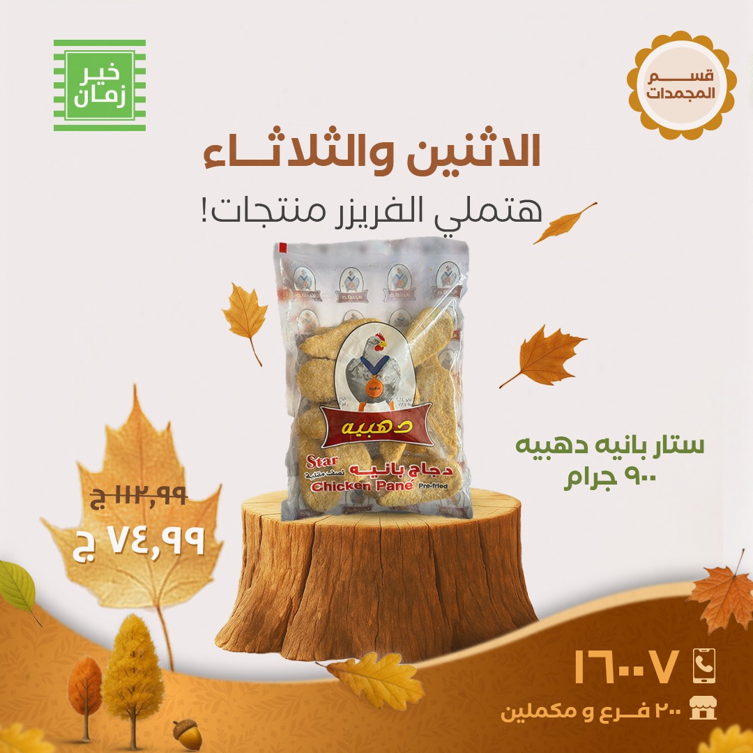 kheir-zaman offers from 20oct to 1oct 2025 عروض خير زمان من 20 أكتوبر حتى 1 أكتوبر 2025 صفحة رقم 10